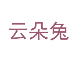 云朵兔 第20类家具商标图样