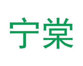宁棠 第5类医药商标图样