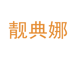 靓典娜 第25类服装鞋帽商标图样