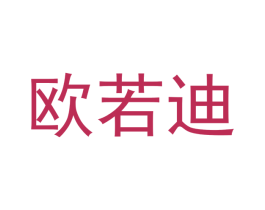 欧若迪 第21类厨房洁具商标图样