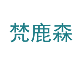 梵鹿森 第21类厨房洁具商标图样