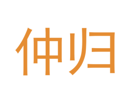 仲归 第3类化妆品商标图样