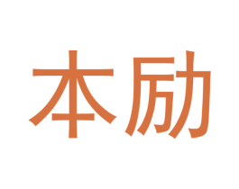 本励 第5类医药商标图样