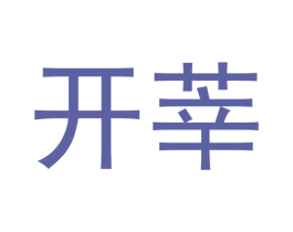 开莘 第5类医药商标图样