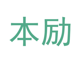 本励 第3类化妆品商标图样