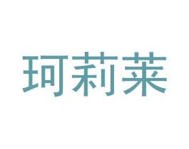 珂莉莱 第10类医疗器械商标图样