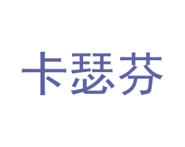 卡瑟芬 第3类化妆品商标图样