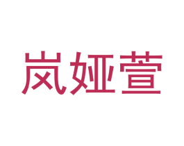 岚娅萱 第25类服装鞋帽商标图样