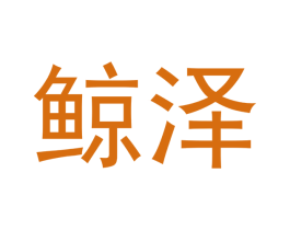 鲸泽 第11类家用电器商标图样