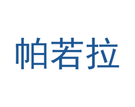 帕若拉 第10类医疗器械商标图样