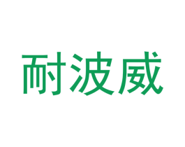 耐波威 第5类医药商标图样
