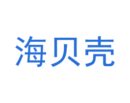海贝壳 第16类办公工具商标图样