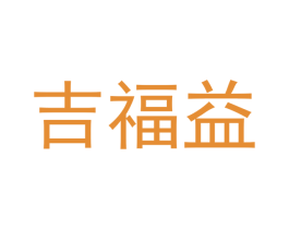 吉福益 第29类食品商标图样