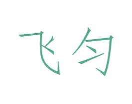 飞匀 第21类厨房洁具商标图样