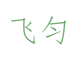 飞匀 第20类家具商标图样