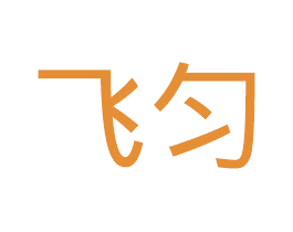 飞匀 第25类服装鞋帽商标图样