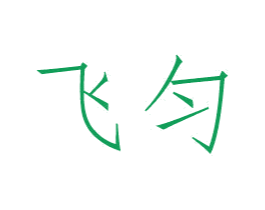 飞匀 第31类水果花木商标图样