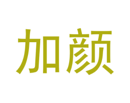 加颜 第44类医疗园艺商标图样
