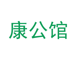 康公馆 第44类医疗园艺商标图样
