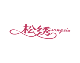 松绣 第25类服装鞋帽商标图样