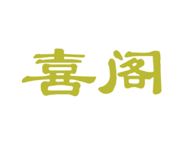 喜阁 第10类医疗器械商标图样