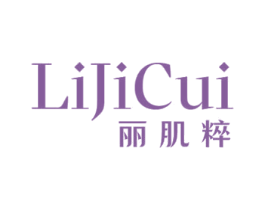 丽肌粹 第3类化妆品商标图样