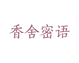 香舍密语 第44类医疗园艺商标图样