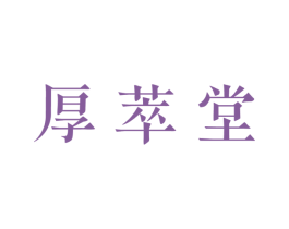 厚萃堂 第44类医疗园艺商标图样