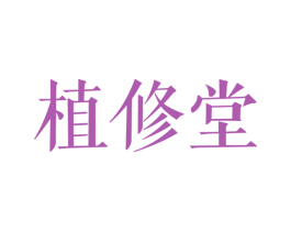 植修堂 第44类医疗园艺商标图样