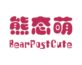 熊态萌 BEARPOSTCUTE 第43类餐饮酒店商标图样