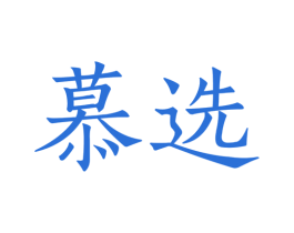 慕选 第35类广告贸易商标图样