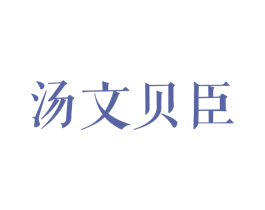 汤文贝臣 第35类广告贸易商标图样