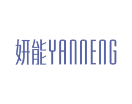 妍能 第32类啤酒饮料商标图样