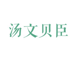 汤文贝臣 第25类服装鞋帽商标图样