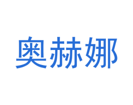 奥赫娜 第25类服装鞋帽商标图样