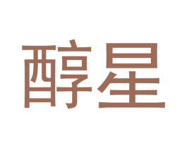醇星 第14类珠宝钟表商标图样