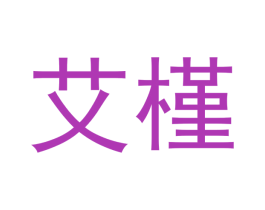 艾槿 第21类厨房洁具商标图样