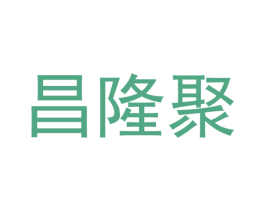 昌隆聚 第7类机械设备商标图样