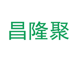 昌隆聚 第5类医药商标图样