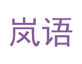 岚语 第5类医药商标图样