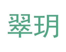 翠玥 第20类家具商标图样