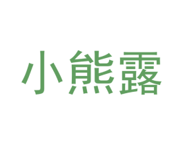 小熊露 第20类家具商标图样