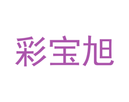 彩宝旭 第20类家具商标图样