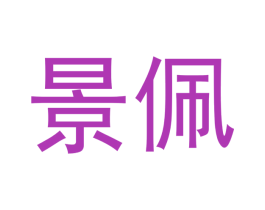景佩 第10类医疗器械商标图样