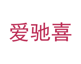 爱驰喜 第20类家具商标图样