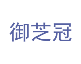 御芝冠 第3类化妆品商标图样
