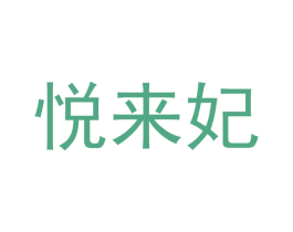 悦来妃 第30类小食配料商标图样