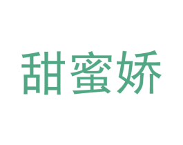 甜蜜娇 第30类小食配料商标图样