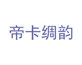 帝卡绸韵 第25类服装鞋帽商标图样