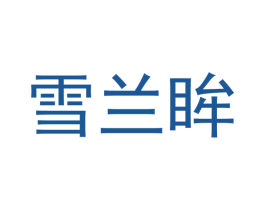 雪兰眸 第24类布料床单商标图样